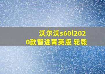 沃尔沃s60l2020款智进菁英版 轮毂